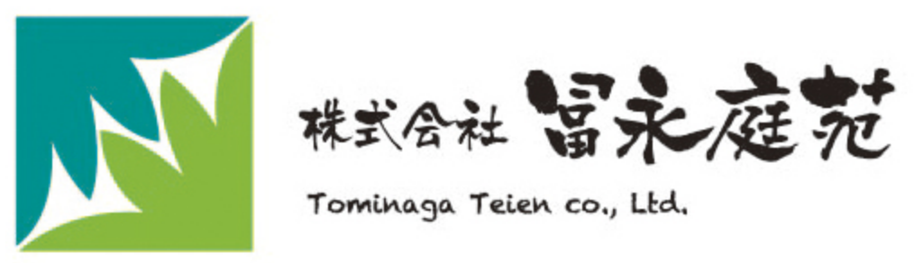 冨永庭苑 * 大村市の造園土木工事会社
